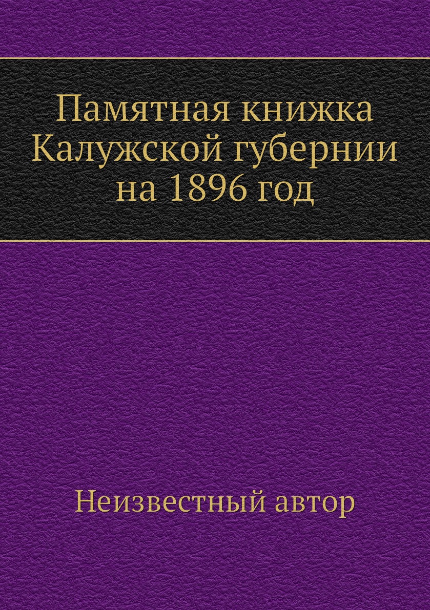 

Книга Памятная книжка Калужской губернии на 1896 год
