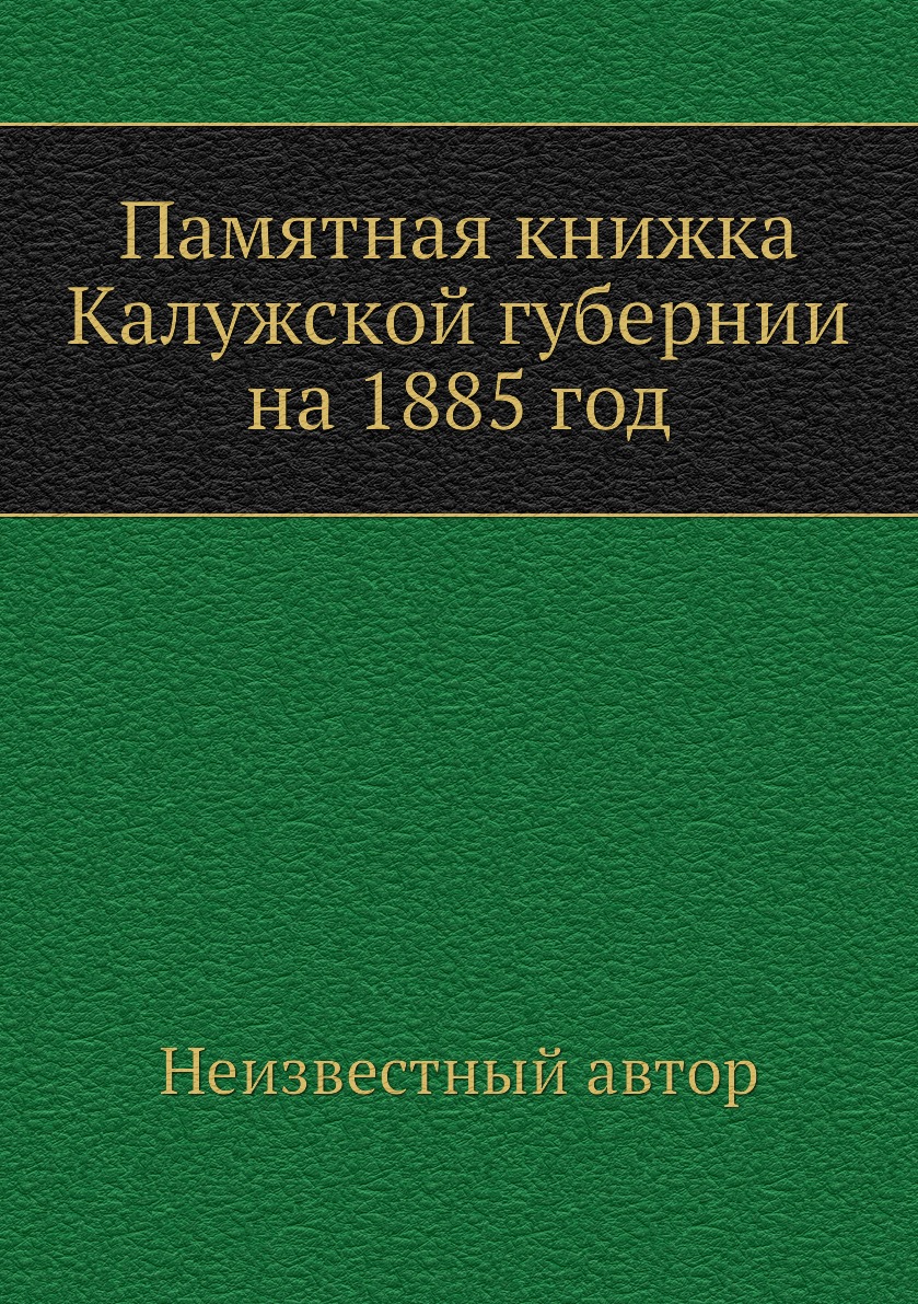 

Книга Памятная книжка Калужской губернии на 1885 год