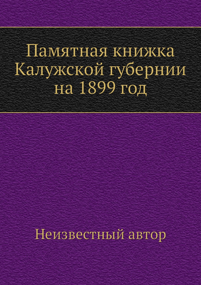 

Книга Памятная книжка Калужской губернии на 1899 год
