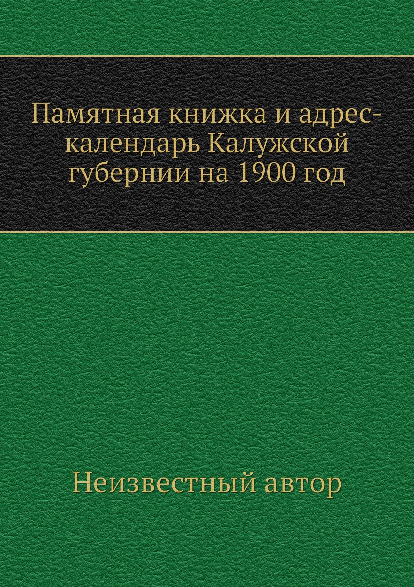 

Книга Памятная книжка и адрес-календарь Калужской губернии на 1900 год