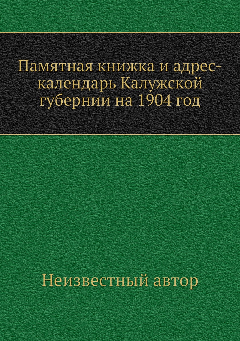

Книга Памятная книжка и адрес-календарь Калужской губернии на 1904 год