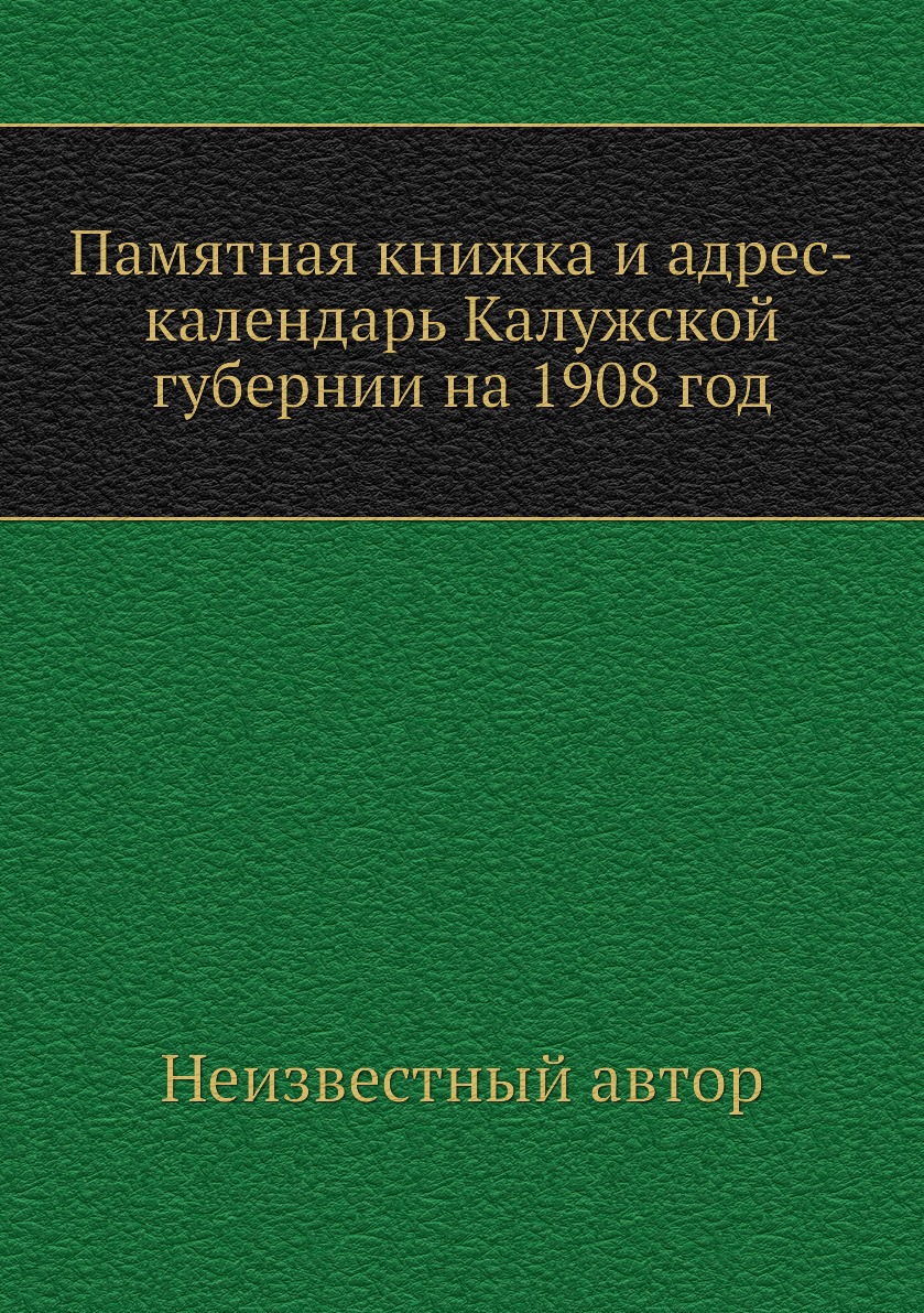 

Книга Памятная книжка и адрес-календарь Калужской губернии на 1908 год