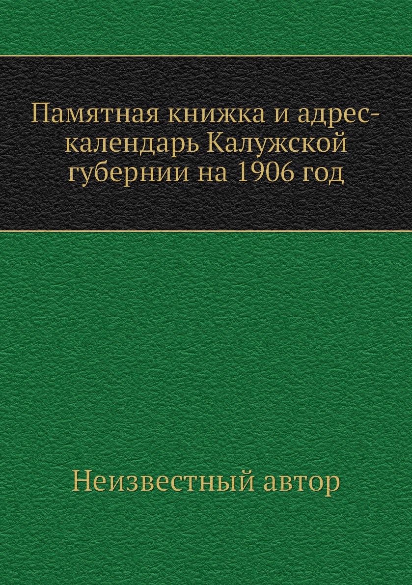 

Книга Памятная книжка и адрес-календарь Калужской губернии на 1906 год