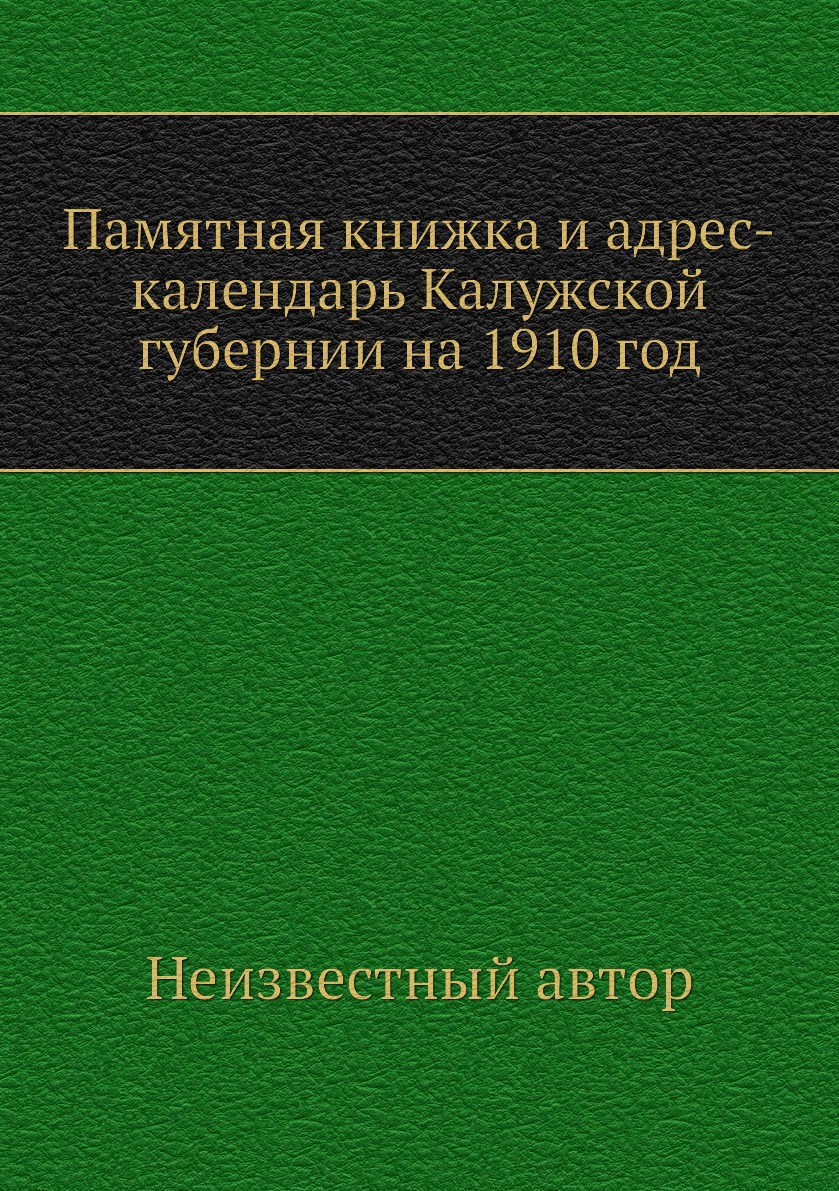 

Книга Памятная книжка и адрес-календарь Калужской губернии на 1910 год