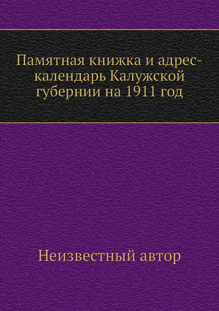 

Книга Памятная книжка и адрес-календарь Калужской губернии на 1911 год