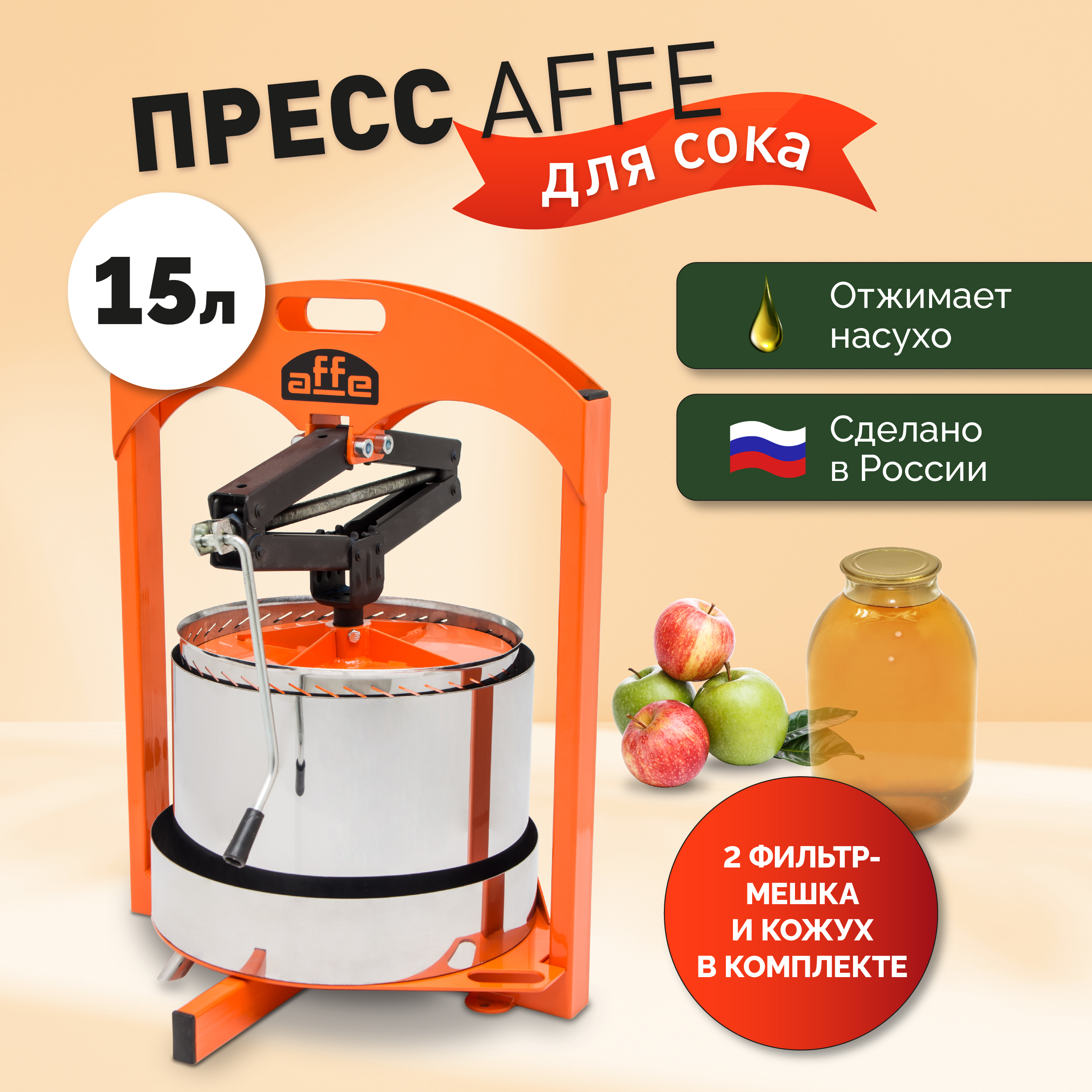 Пресс для сока Affe домкратный 15л + мешок + кожух