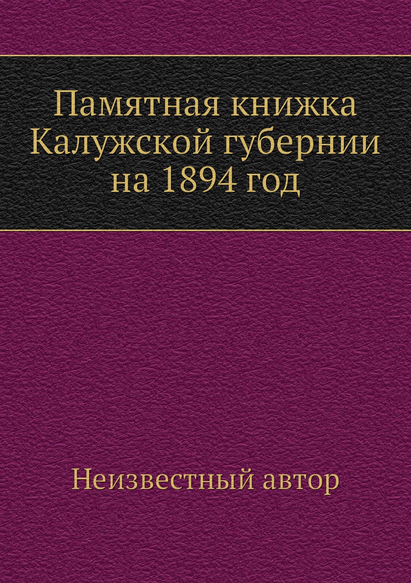 

Книга Памятная книжка Калужской губернии на 1894 год