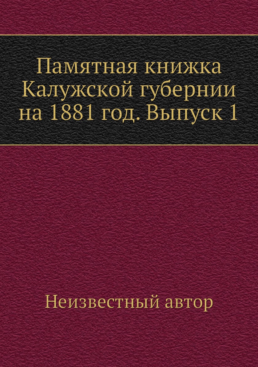 

Книга Памятная книжка Калужской губернии на 1881 год. Выпуск 1