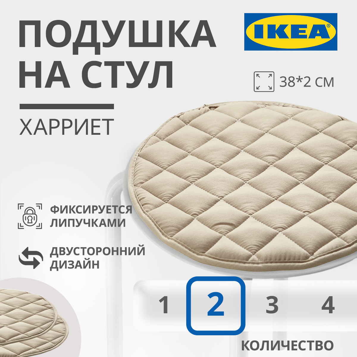 

Подушка на стул IKEA HARRIET ХАРРИЕТ 38x2 см бежевый 2шт, ХАРРИЕТ