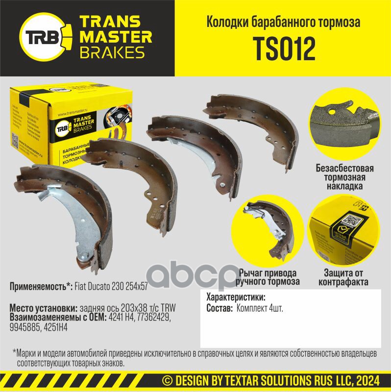 

Тормозные колодки TRANSMASTER барабанные TS012