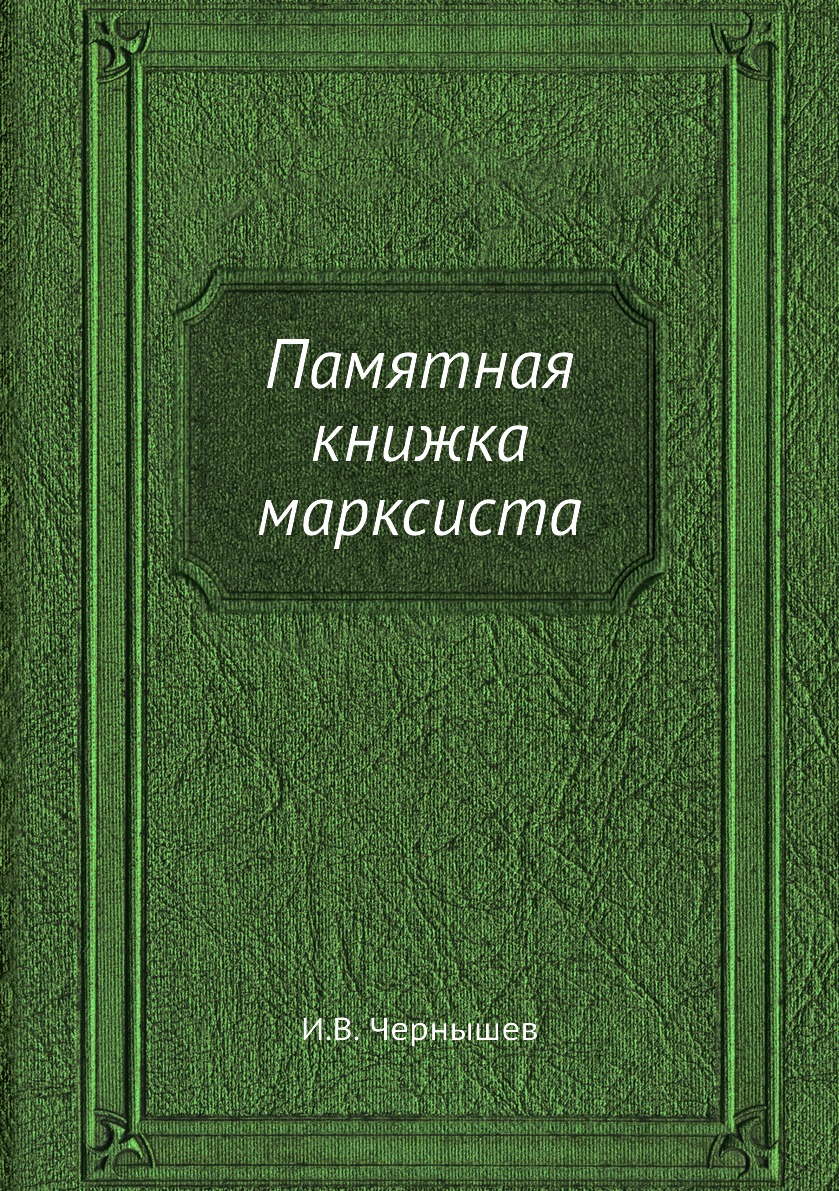 

Книга Памятная книжка марксиста