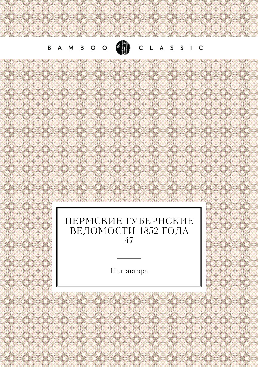 

Пермские губернские ведомости 1852 года №47