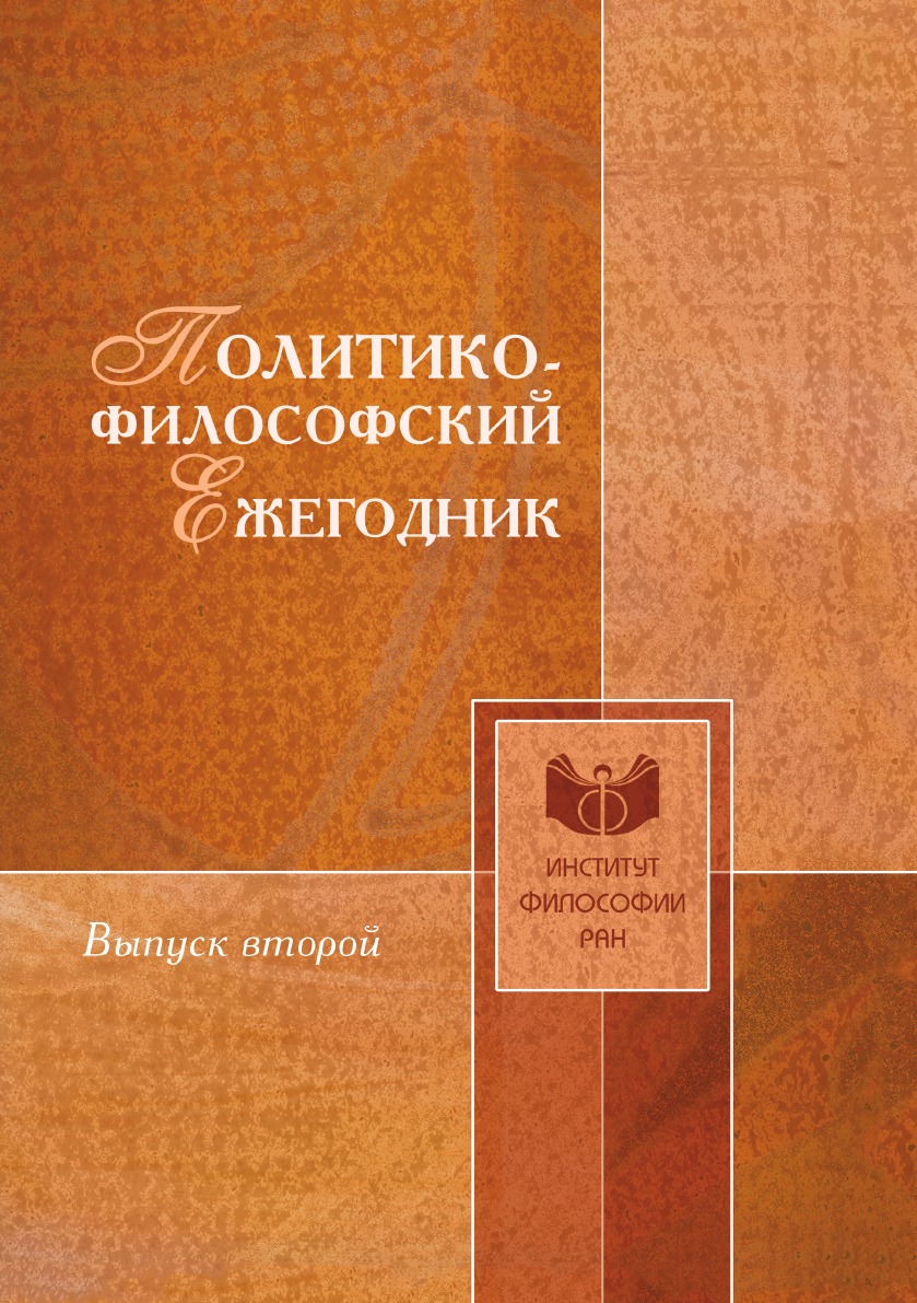 фото Книга политико-философский ежегодник. выпуск 2 ифран