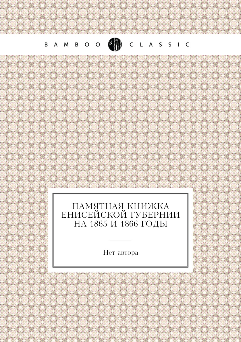 

Книга Памятная книжка Енисейской губернии на 1865 и 1866 годы