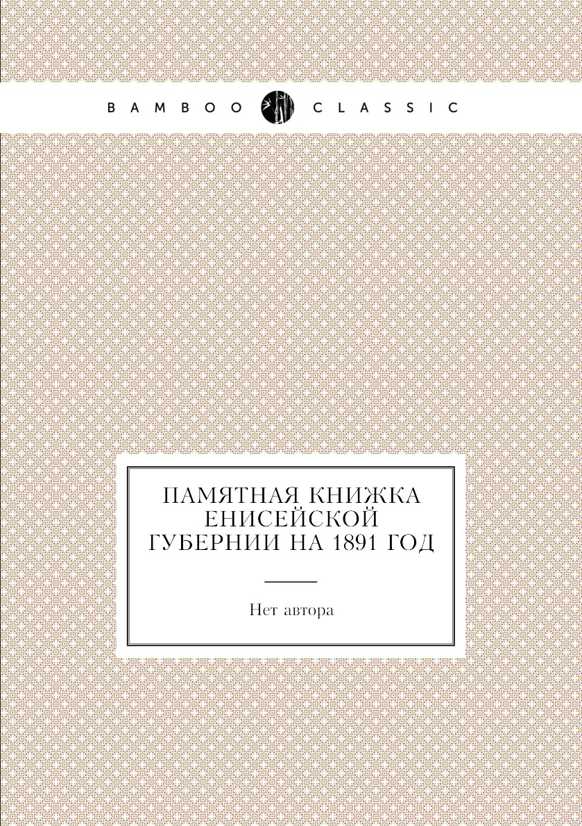 

Книга Памятная книжка Енисейской губернии на 1891 год