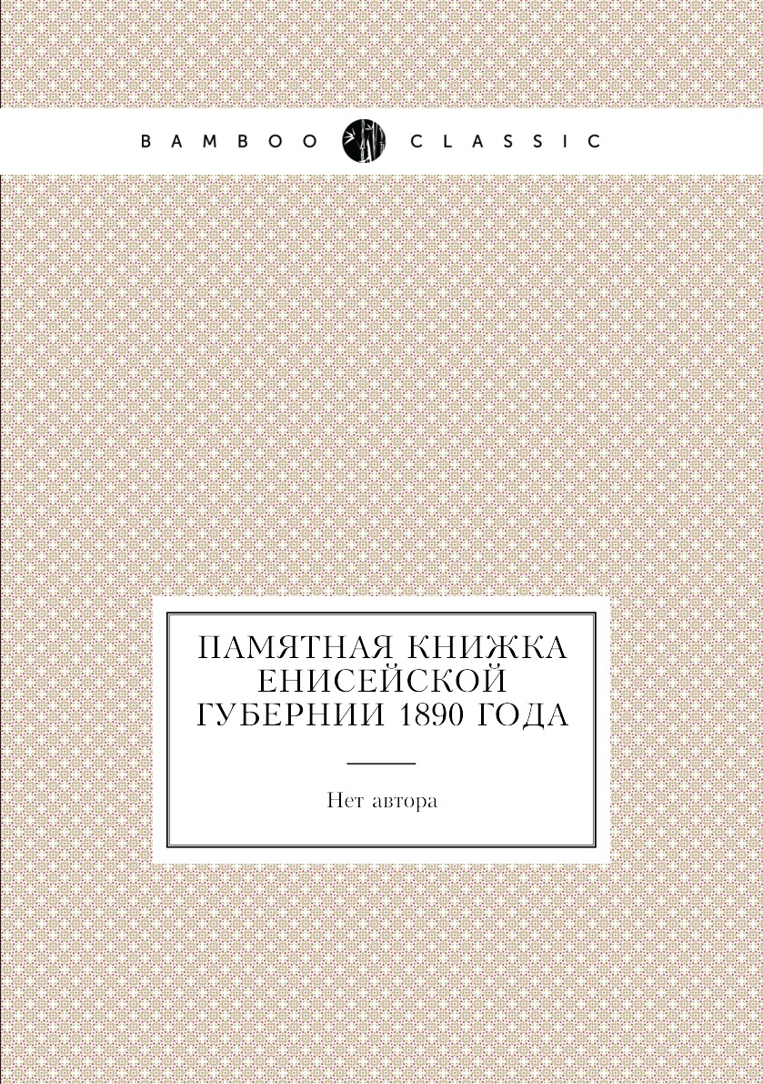 

Книга Памятная книжка Енисейской губернии 1890 года