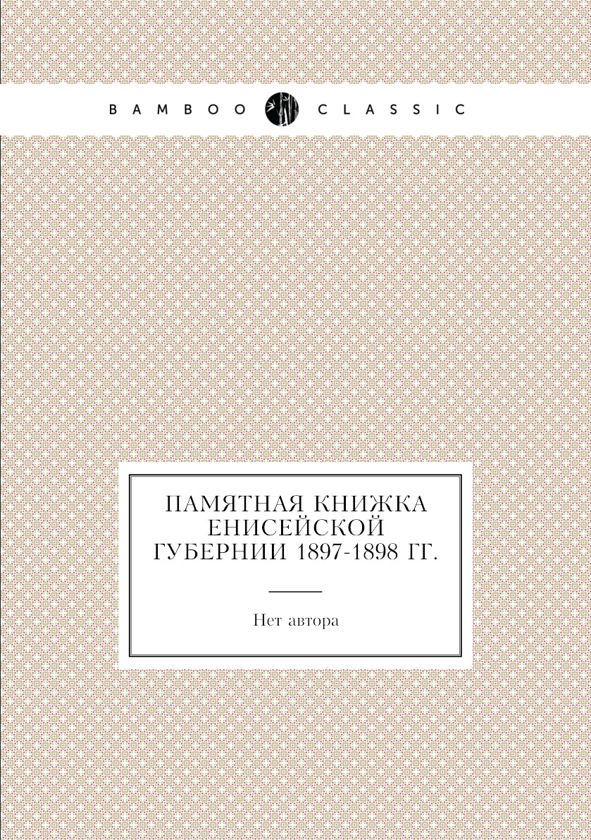 

Книга Памятная книжка Енисейской губернии 1897-1898 гг.