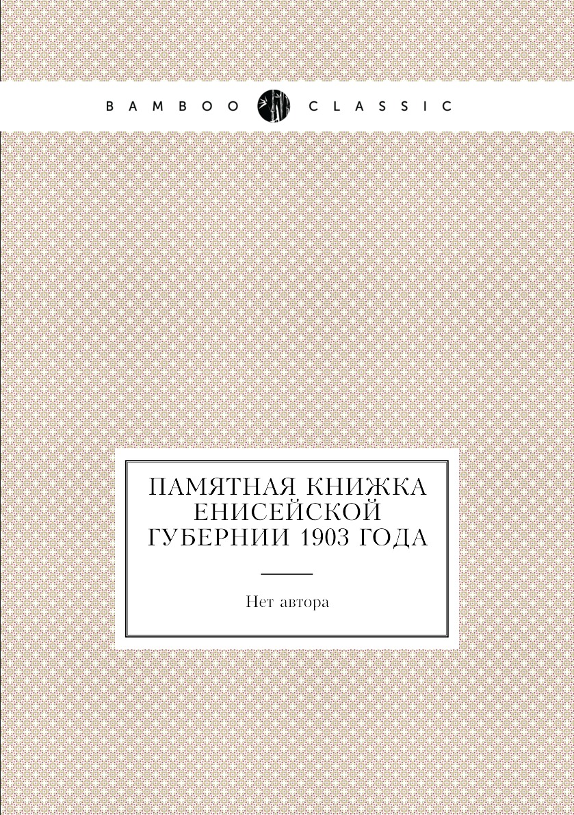 

Книга Памятная книжка Енисейской губернии 1903 года