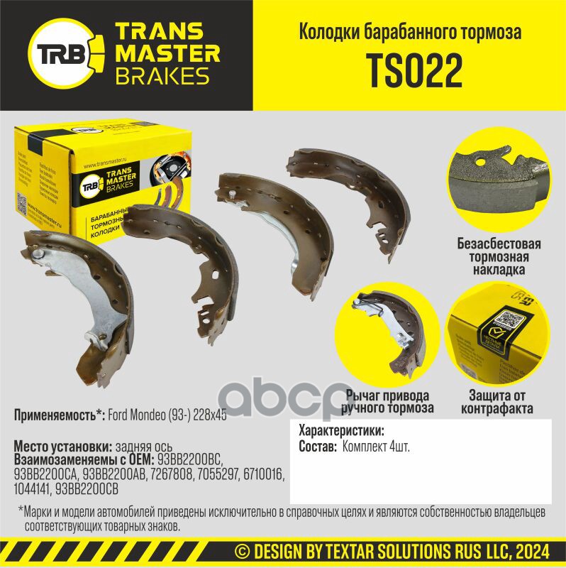 

Тормозные колодки TRANSMASTER барабанные TS022