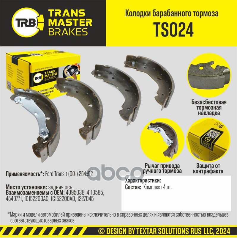 

Тормозные колодки TRANSMASTER барабанные TS024