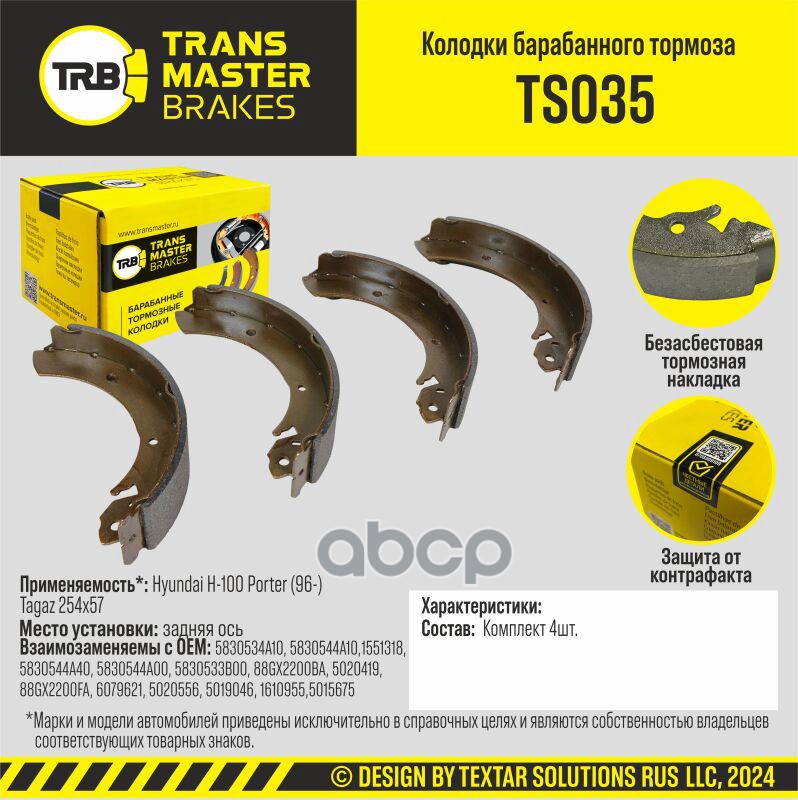 

Тормозные колодки TRANSMASTER барабанные TS035