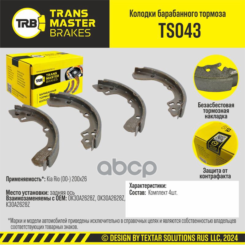 

Тормозные колодки TRANSMASTER барабанные TS043