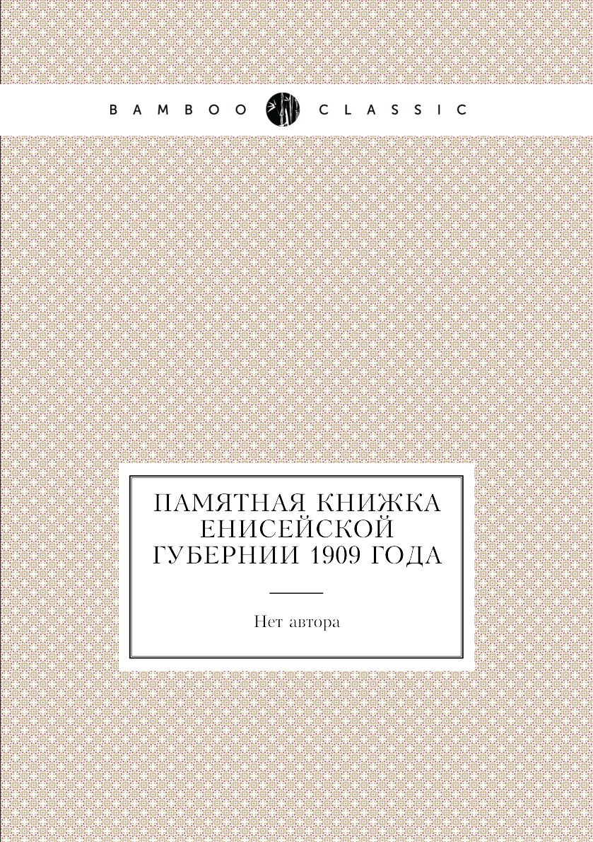 

Книга Памятная книжка Енисейской губернии 1909 года