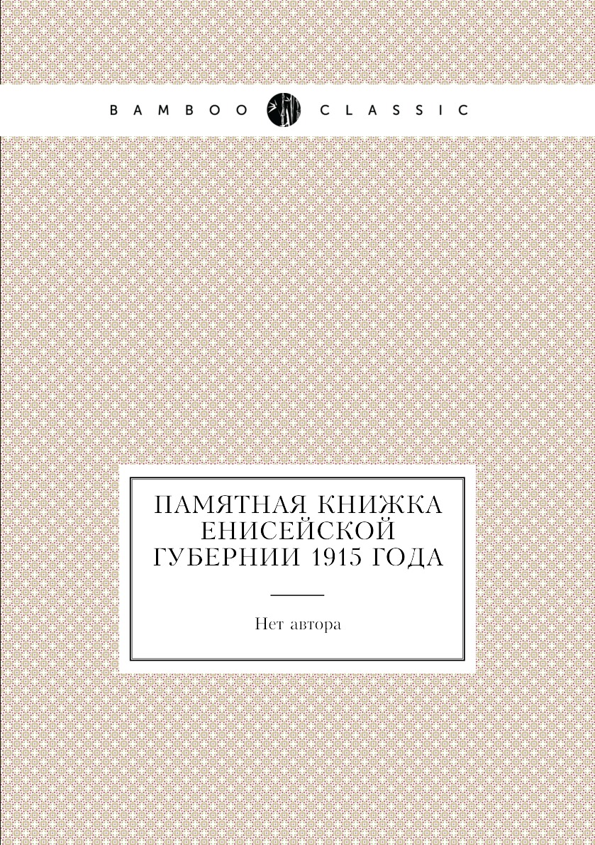 

Памятная книжка Енисейской губернии 1915 года