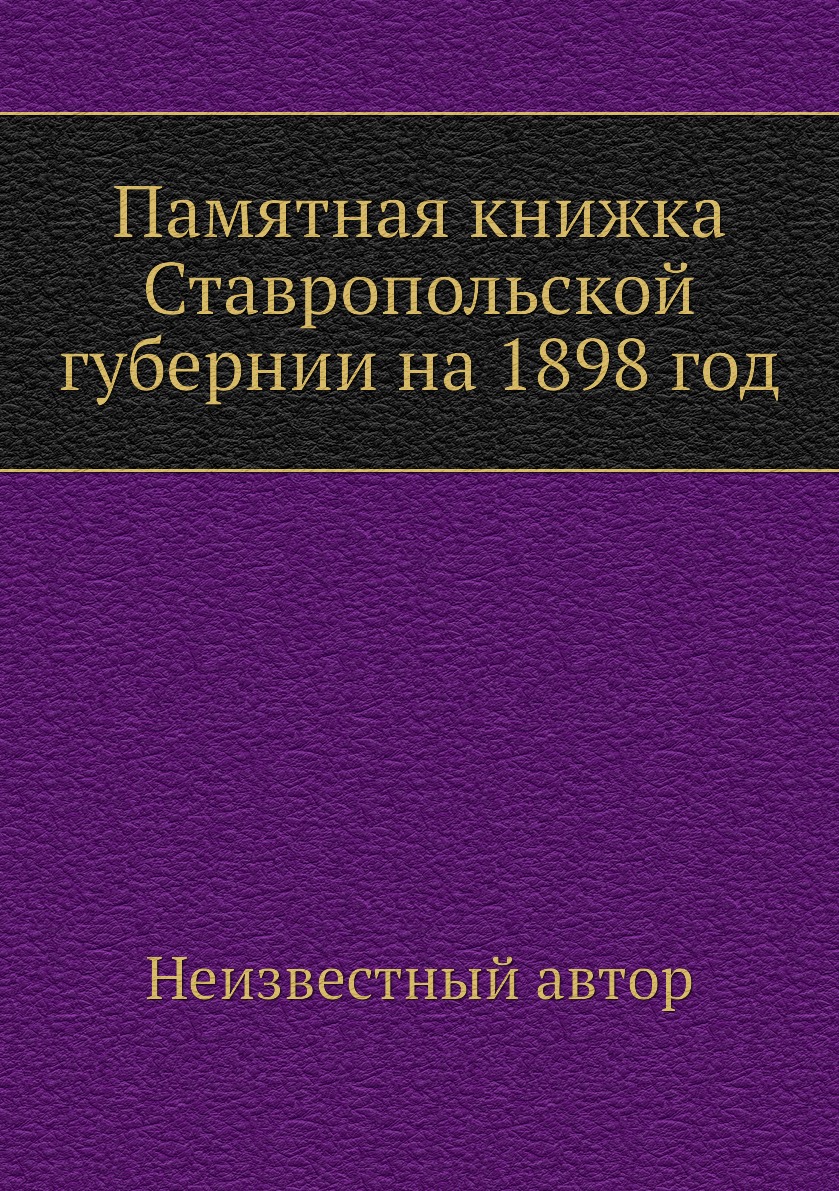 

Книга Памятная книжка Ставропольской губернии на 1898 год