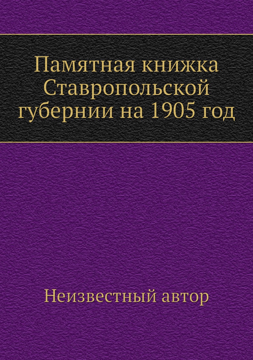 

Книга Памятная книжка Ставропольской губернии на 1905 год