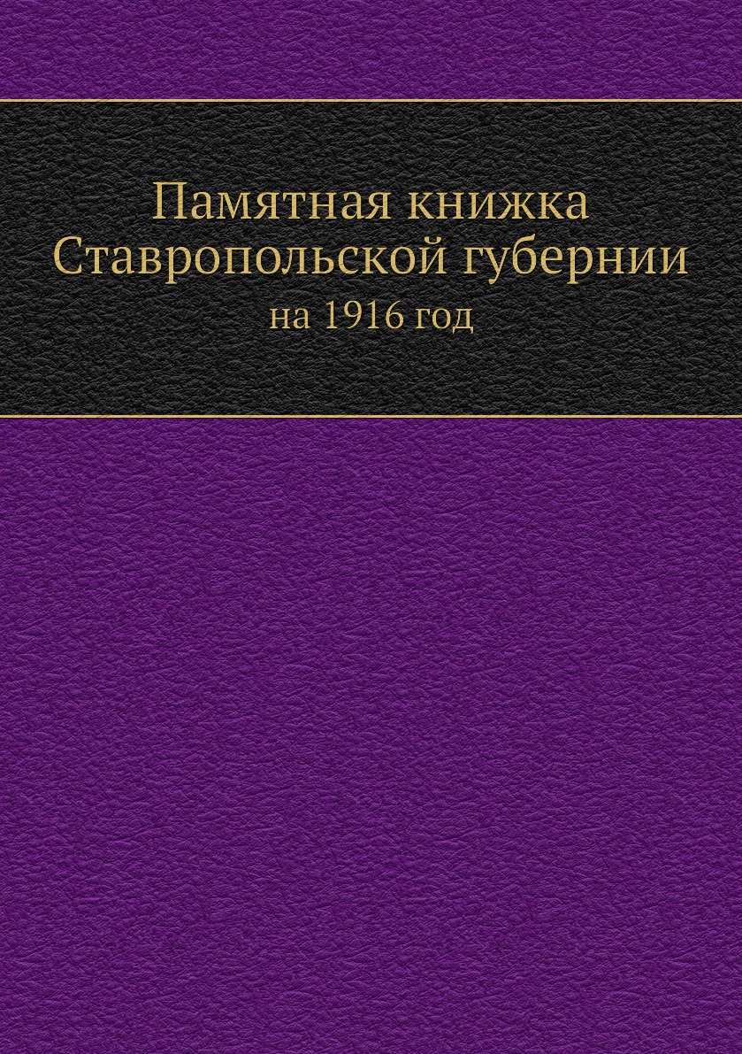 

Памятная книжка Ставропольской губернии. на 1916 год