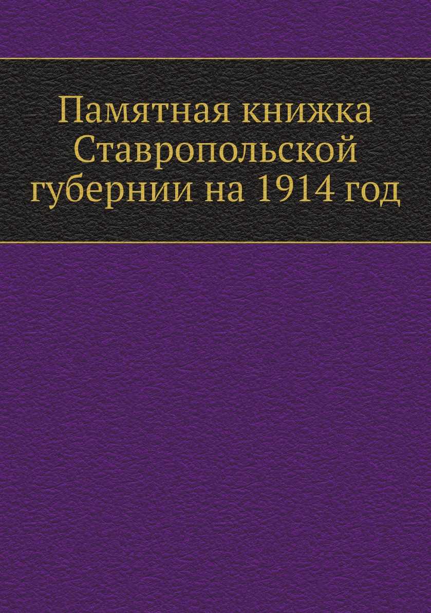 

Памятная книжка Ставропольской губернии на 1914 год