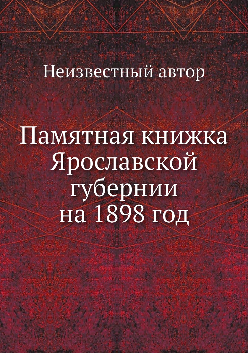 

Книга Памятная книжка Ярославской губернии на 1898 год
