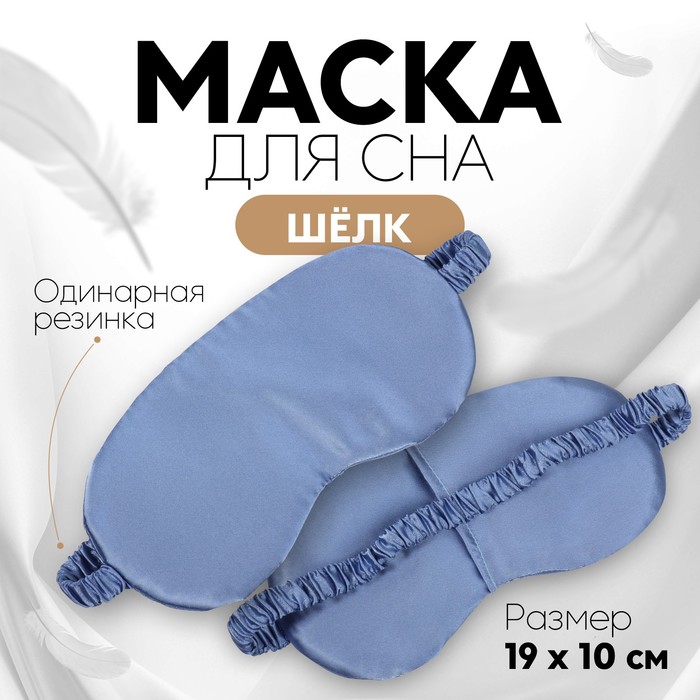 Маска для сна женская ONLITOP 9924906 темно-синяя