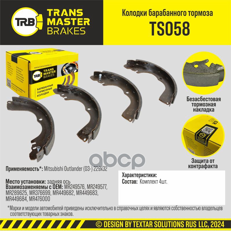 

Тормозные колодки TRANSMASTER барабанные TS058