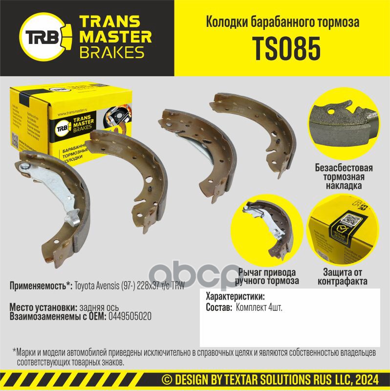

Тормозные колодки TRANSMASTER барабанные TS085