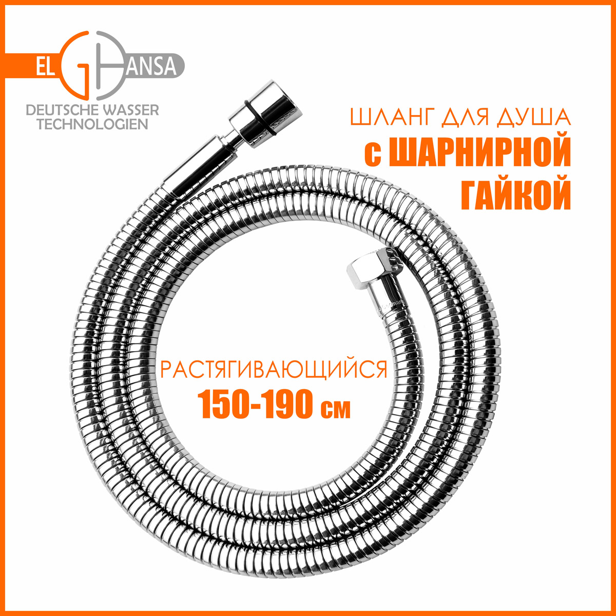 Шланг для душа растягивающийся Elghansa SH005-New 150-190 см