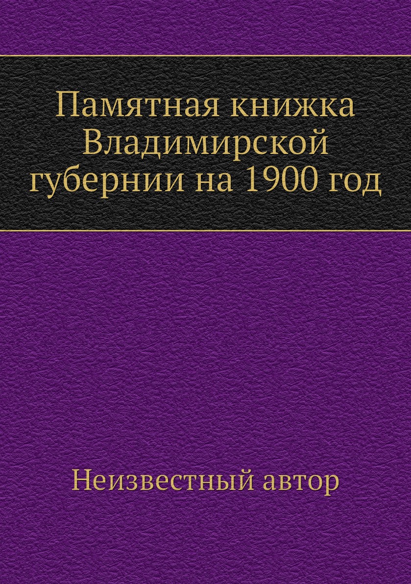 

Книга Памятная книжка Владимирской губернии на 1900 год