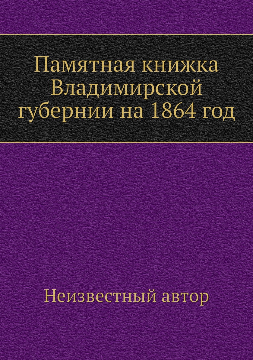 

Книга Памятная книжка Владимирской губернии на 1864 год