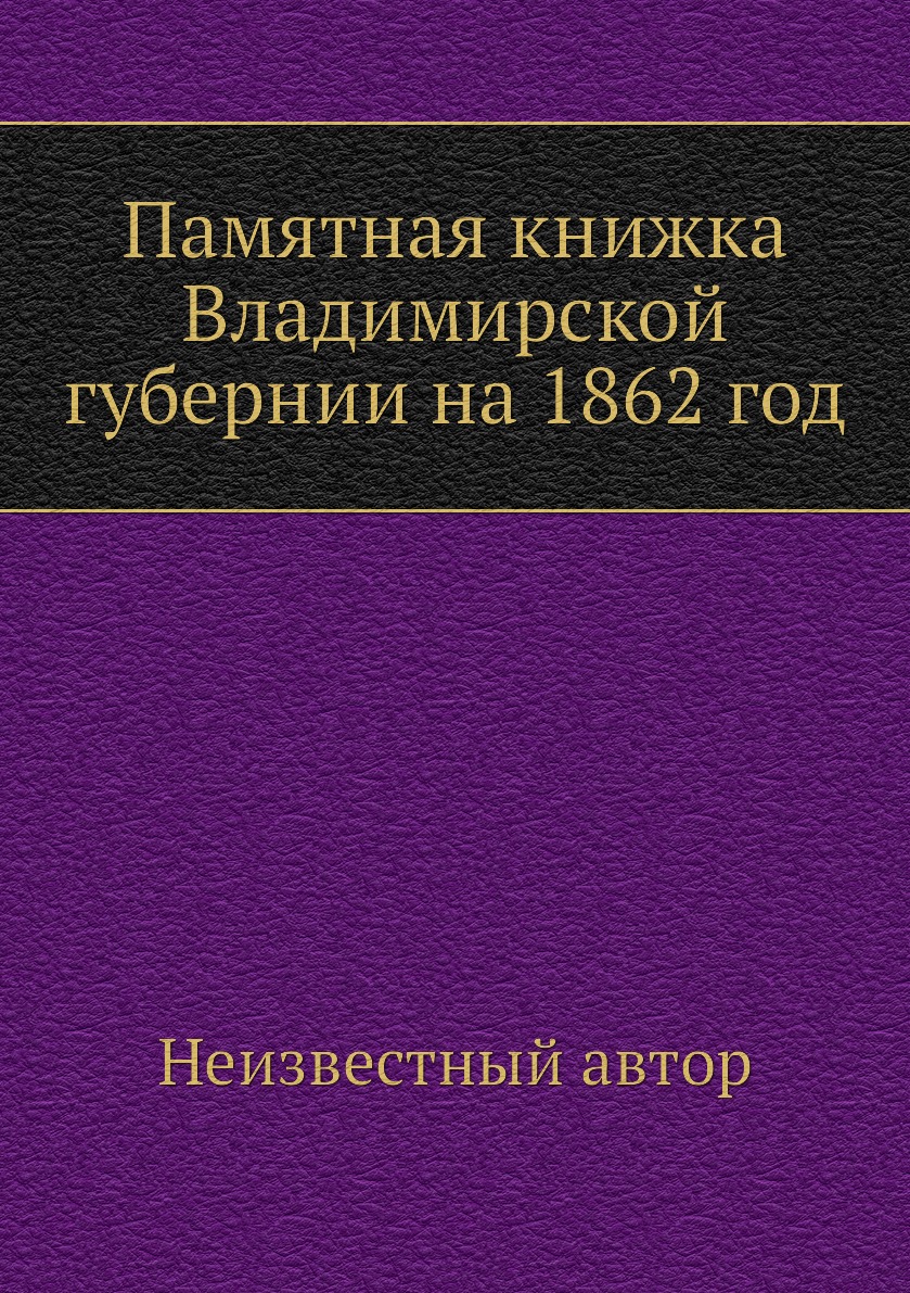

Книга Памятная книжка Владимирской губернии на 1862 год