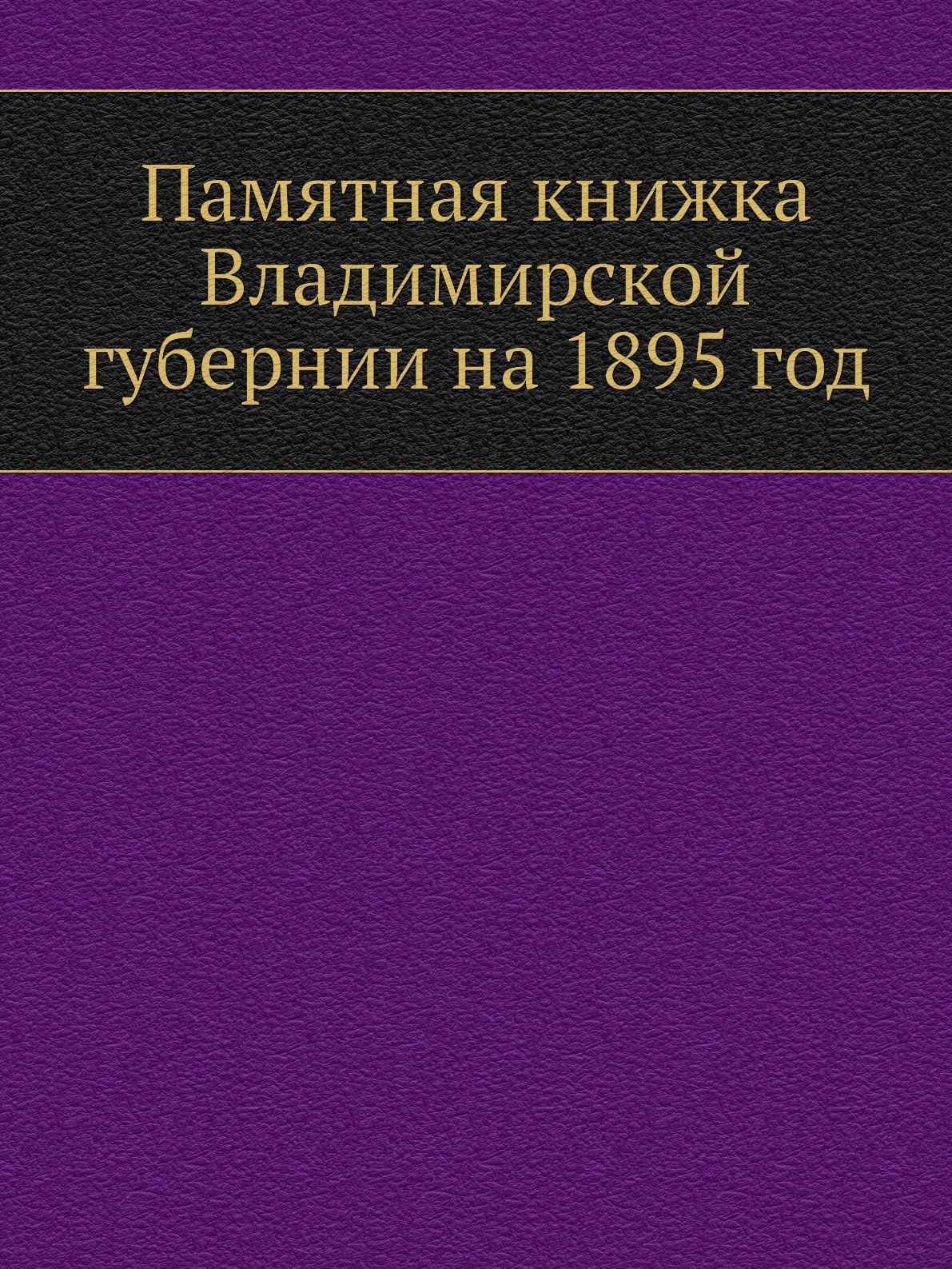 

Памятная книжка Владимирской губернии на 1895 год