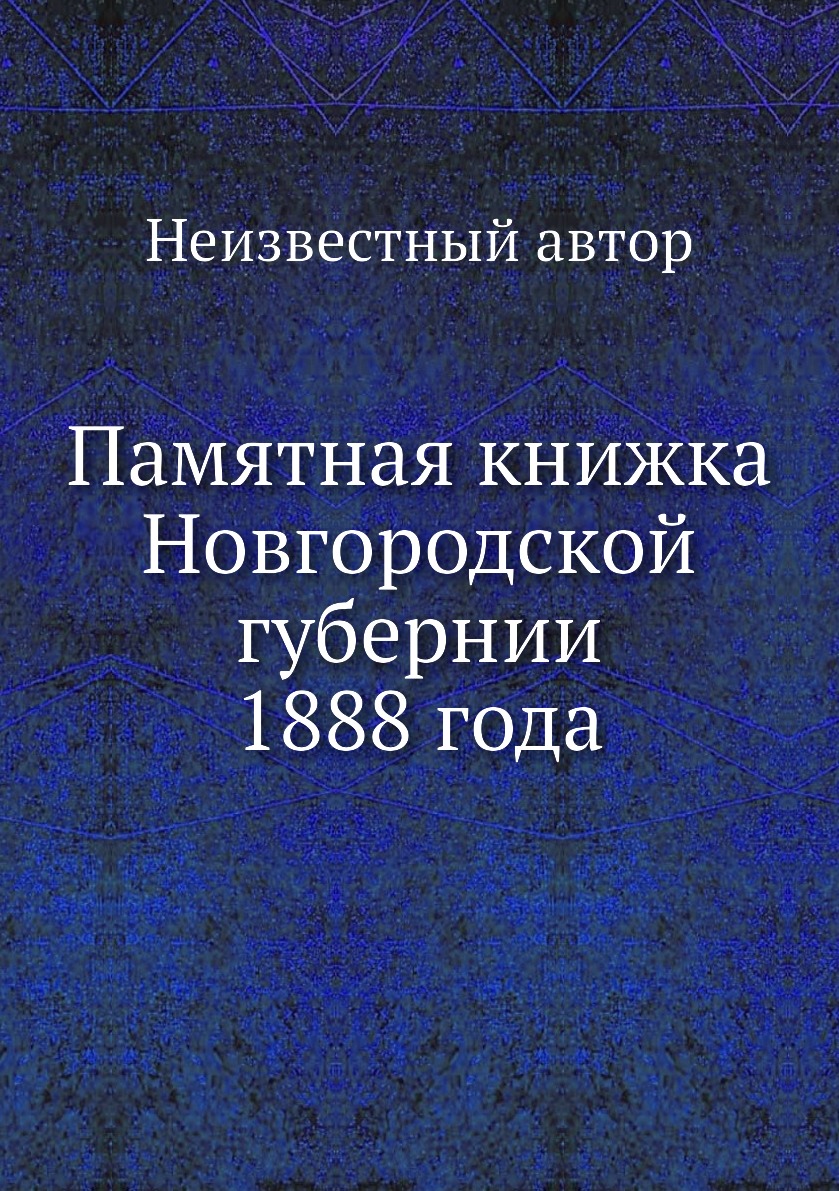 

Книга Памятная книжка Новгородской губернии 1888 года