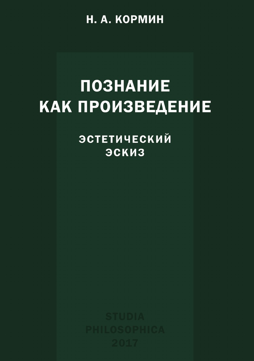 

Познание как произведение. Эстетический эскиз