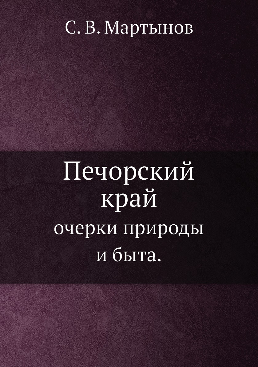 

Книга Печорский край. очерки природы и быта.