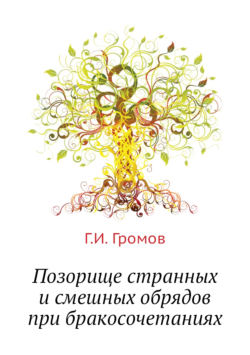 

Книга Позорище странных и смешных обрядов при бракосочетаниях