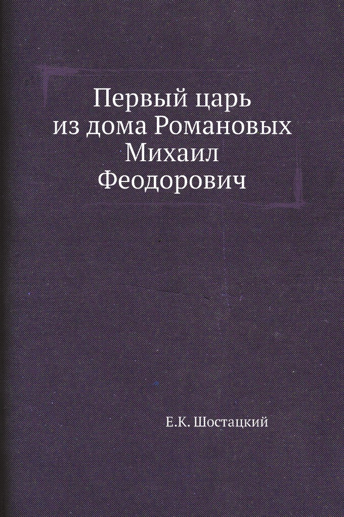 

Книга Первый царь из дома Романовых Михаил Феодорович