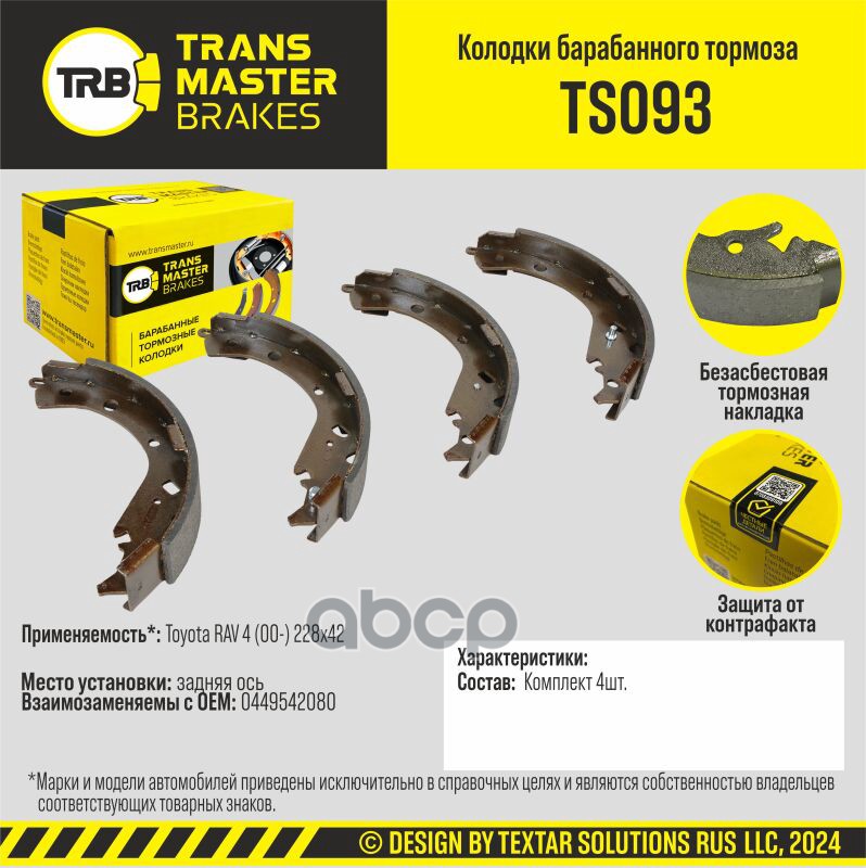 

Тормозные колодки TRANSMASTER барабанные TS093
