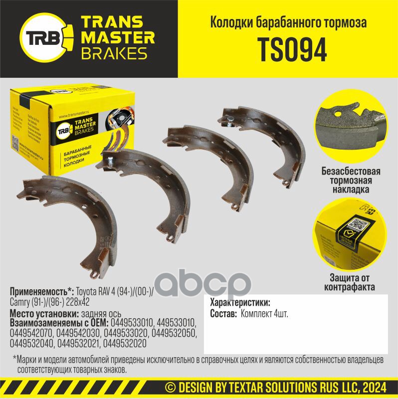 

Тормозные колодки TRANSMASTER барабанные TS094