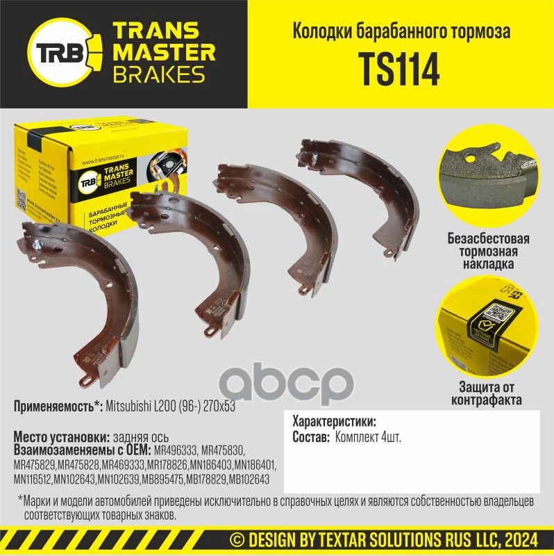 

Тормозные колодки TRANSMASTER барабанные TS114