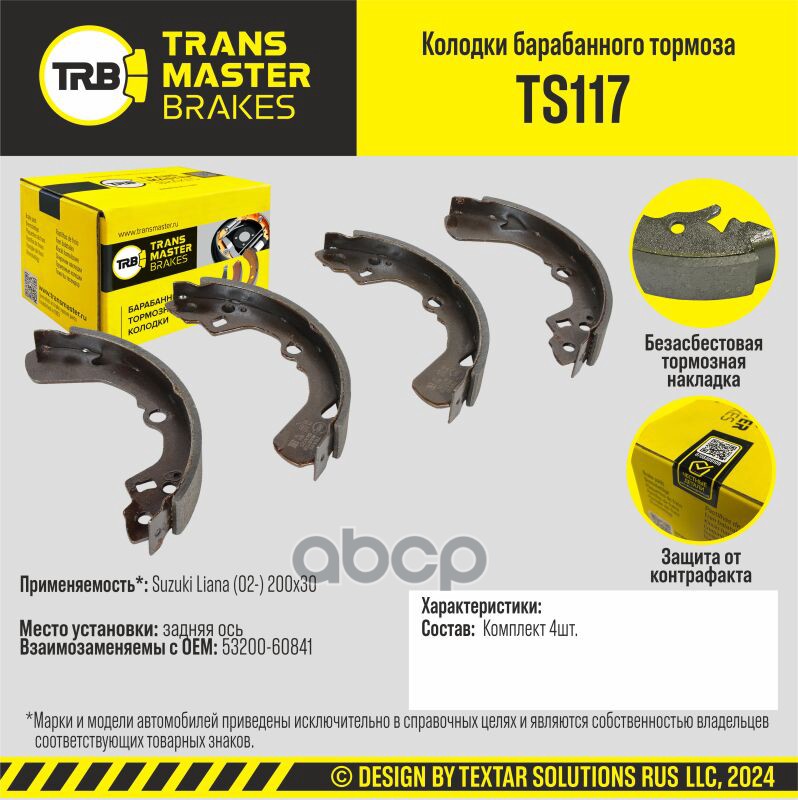 

Тормозные колодки TRANSMASTER барабанные TS117